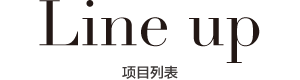 アイテム一覧