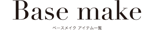 ベースメイク アイテム一覧