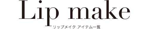 リップメイク 项目列表